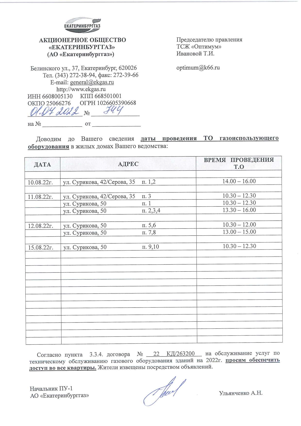 График ТО газоиспользующего оборудования МКД ул. Сурикова, 50, ул. Серова,  35 - НО ТСЖ Оптимум